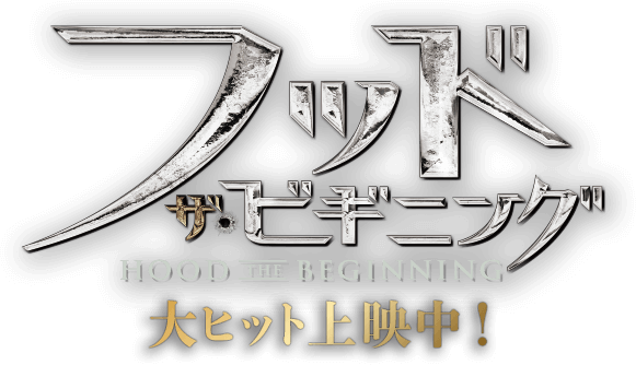 映画『フッド：ザ・ビギニング』2020年3月6日(金) Blu-ray&DVD発売！
