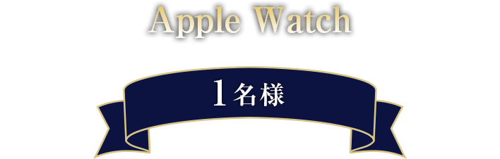 Apple Watch 1名様