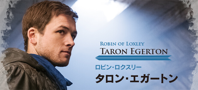 Robin of Loxley Taron Egerton ロビン・ロクスリー タロン・エガートン
