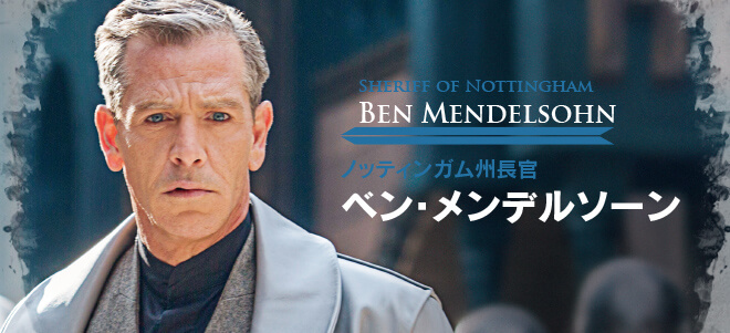 Sheriff of Nottingham Ben Mendelsohn ノッティンガム州長官 ベン・メンデルソーン